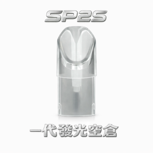 【SP2S 幻彩發光空倉】內建智慧感應呼吸燈 夜晚派對最閃耀 打造沉浸式擊喉體驗,通用各式一代系列神桿 職人級高品質首選 台灣現貨